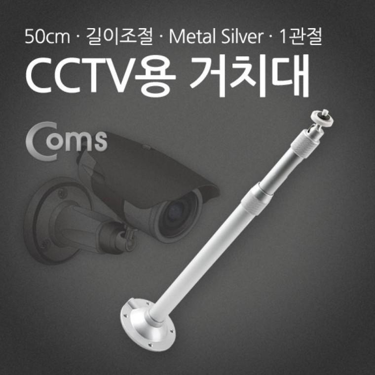CCTV용 거치대(Metal Silver) 1관절 60cm