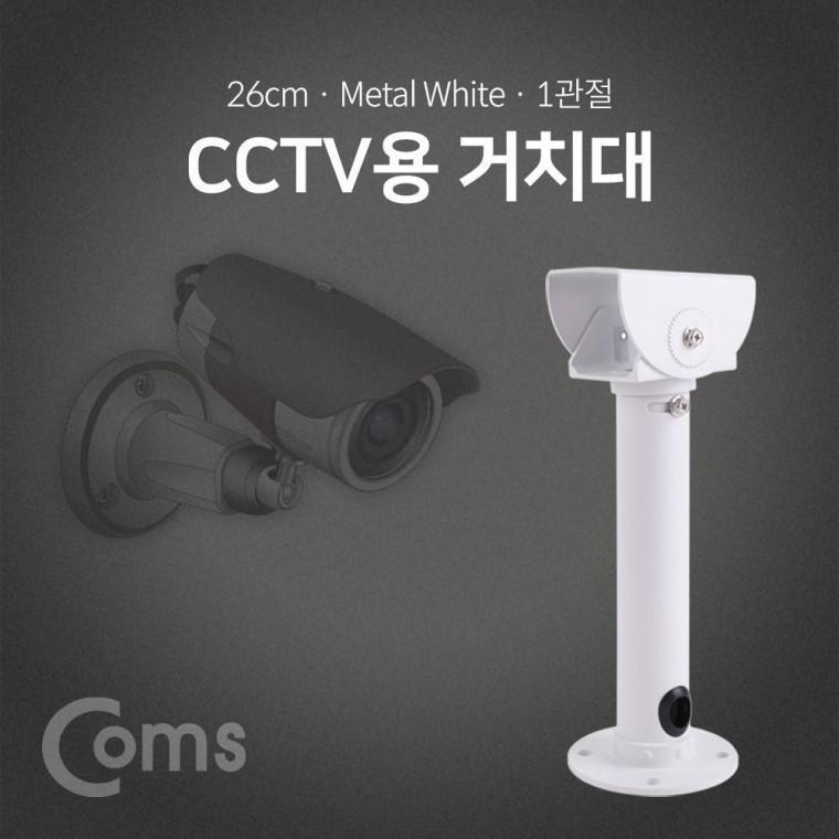 CCTV용 거치대(White) 1관절 약 26cm