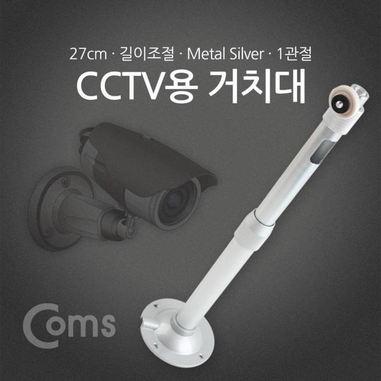 CCTV용 거치대(Silver) 1관절 25cm