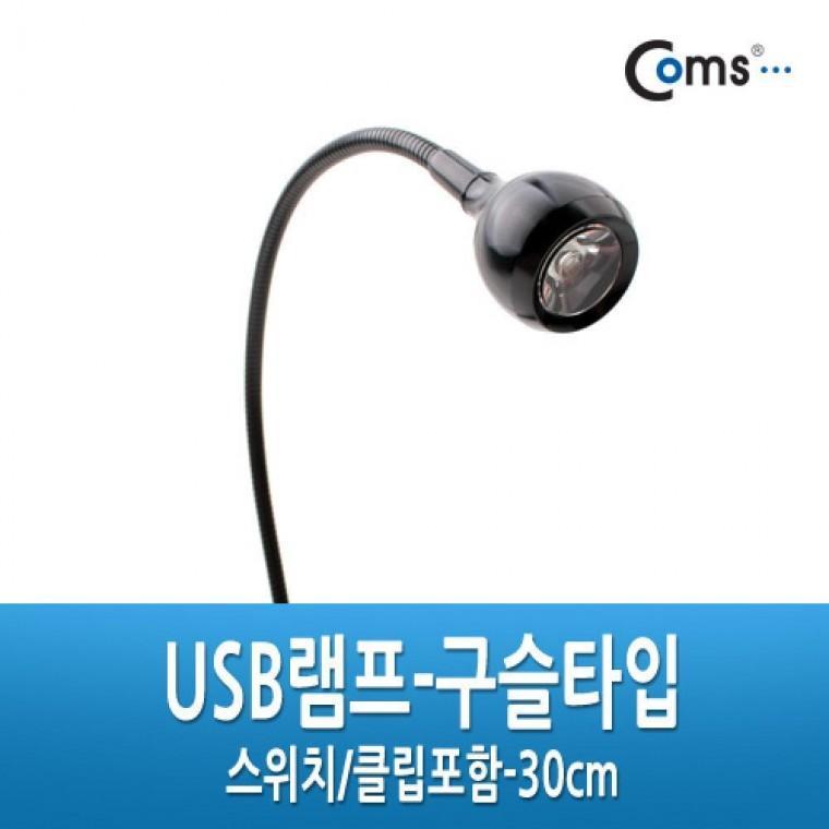 USB램프 구슬타입(초고휘도 LED)스위치 집게포함. 30cm