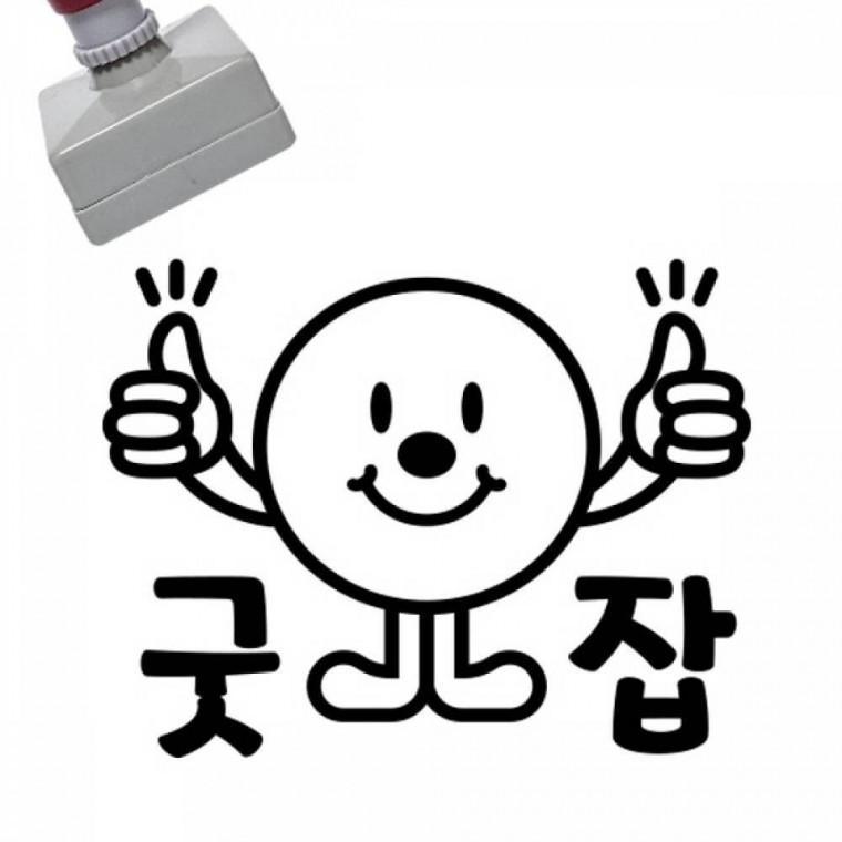 칭찬스탬프 굿잡