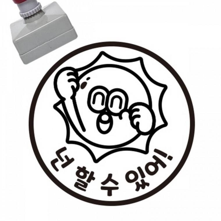칭찬스탬프 넌할수있어