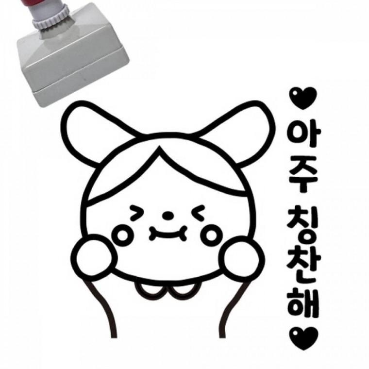 칭찬스탬프 아주칭찬해