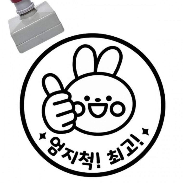 칭찬스탬프 엄지척 최 고