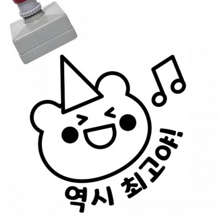 칭찬스탬프 역시최 고야
