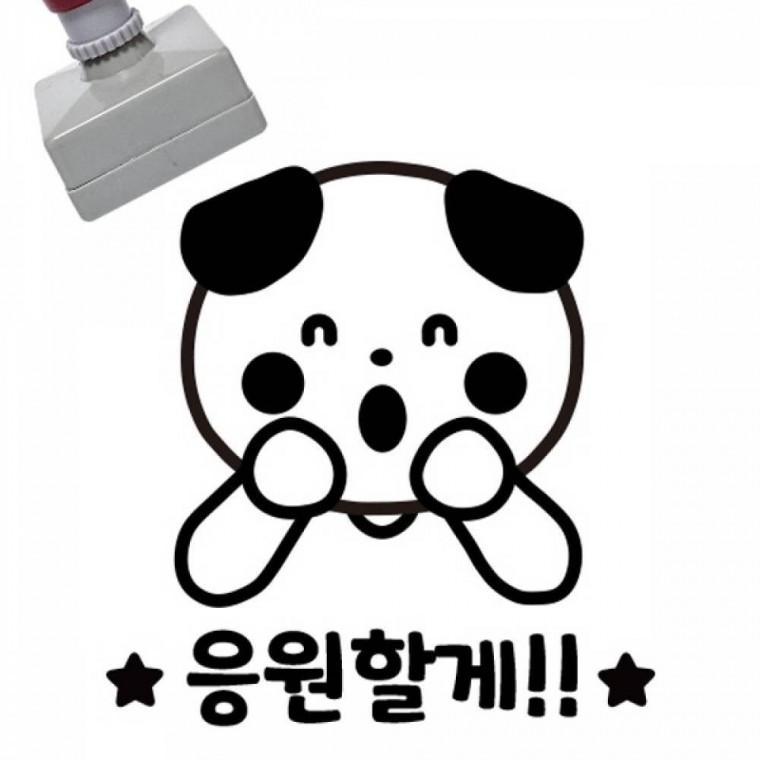 칭찬스탬프 응원할게