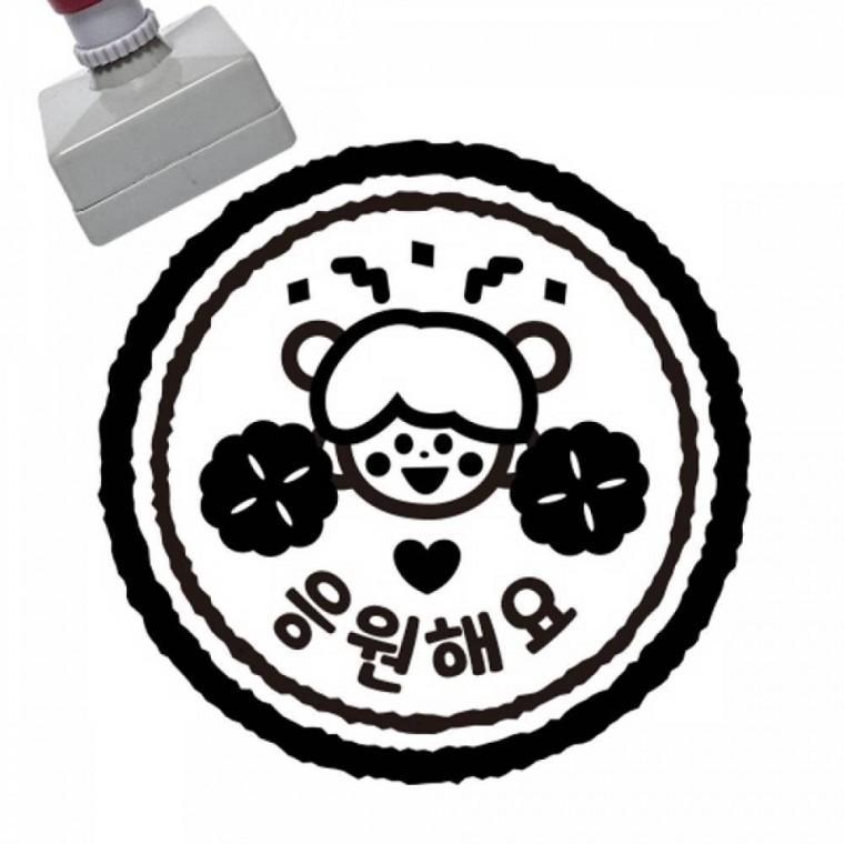 칭찬스탬프 응원해요