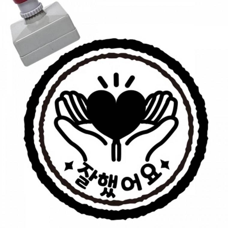 칭찬스탬프 잘했어요