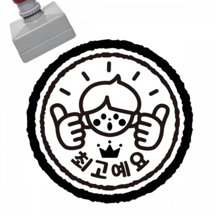 칭찬스탬프 최 고예요