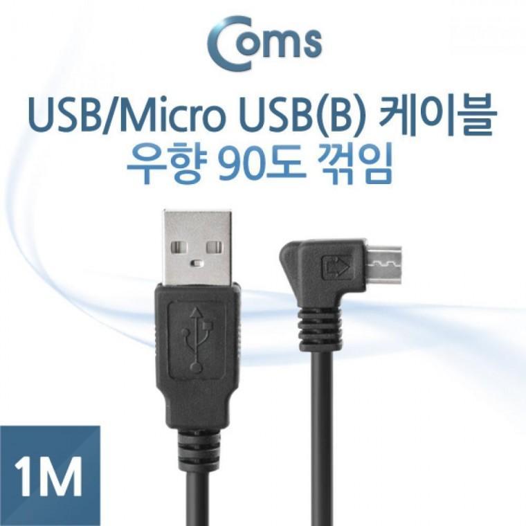 USB Micro USB(B) 케이블 1M (우향 90도 꺾임(꺽임)