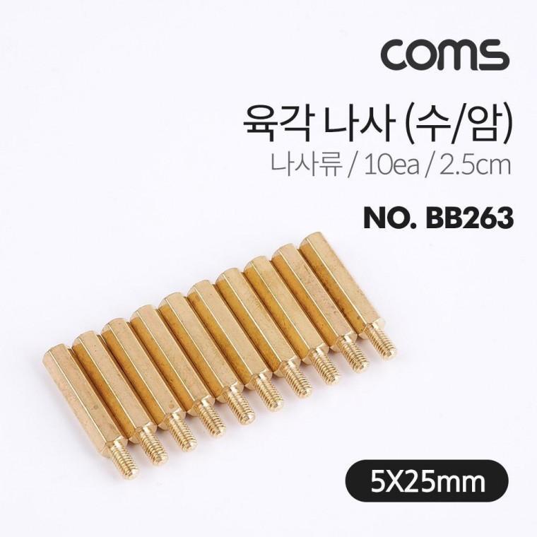 육각나사 수 암 나사류 2.5cm 10ea