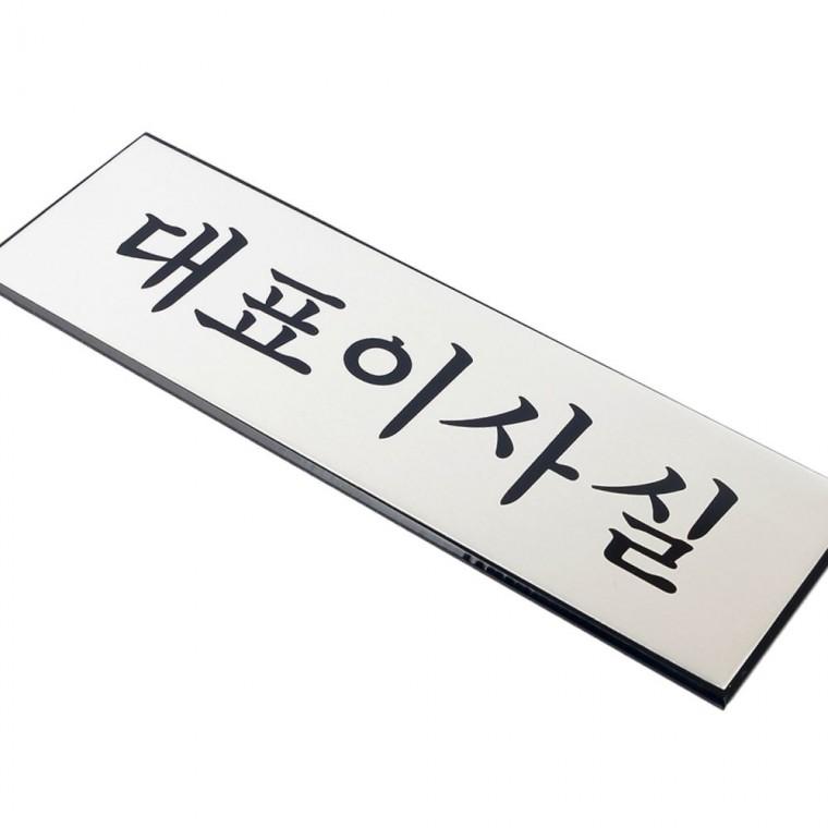 알루미늄 대표이사실 고급 문패 사무실 호실 표시판 회사 임원실 네임플레이트