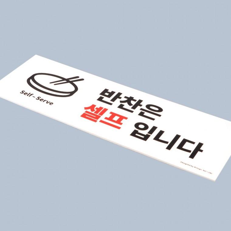 반찬 셀프서비스 안내판 식당 뷔페 표시 팻말 고객 이용 가이드