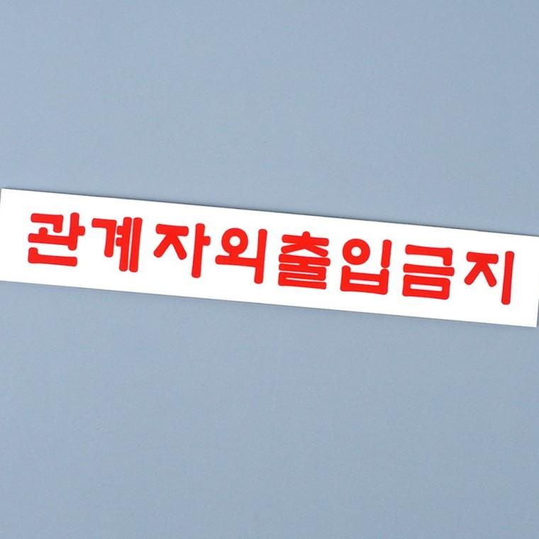관계자외 출입금지 투명 아크릴 안내판 벽부착 표시