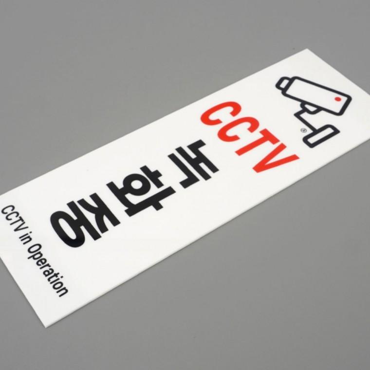 감시카메라 녹화중 경고 안내판 보안용 경비 방범 투명 세로형 사무실 매장