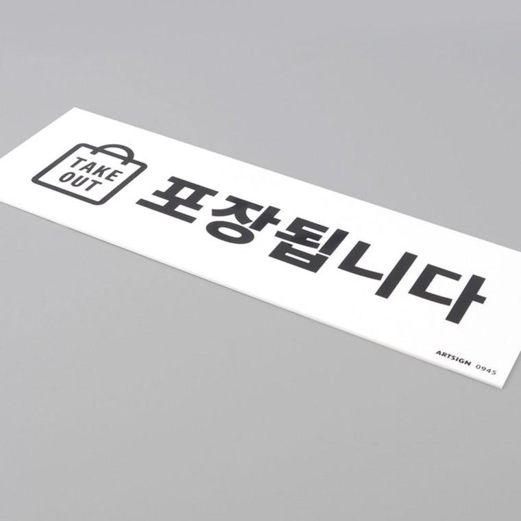 take out 포장 표지판 매장 안내판 테이크아웃 픽업 주문 카페 음식점