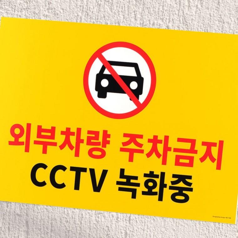 대형 포맥스 주차금지 안내판 업소 매장 경고 표시 팻말 야외 표지판