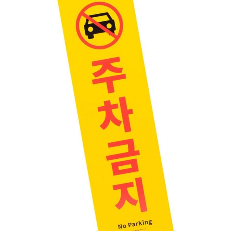 세로형 대형 포맥스 주차금지 경고판 업소 건물 출입구 안내 표시판