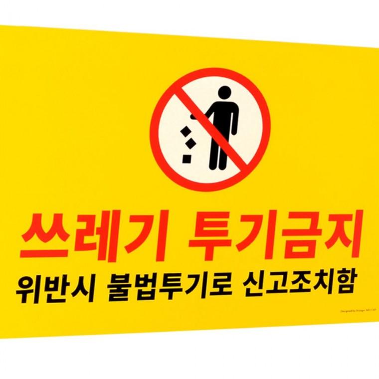 포맥스 쓰레기 투기금지 경고판 환경보호 안내 표시 팻말 야외형