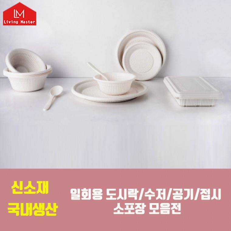 [대한민국생산] 신소재 일회용 도시락 수저 공기 접시 모음전 / 전자렌지 사용가능