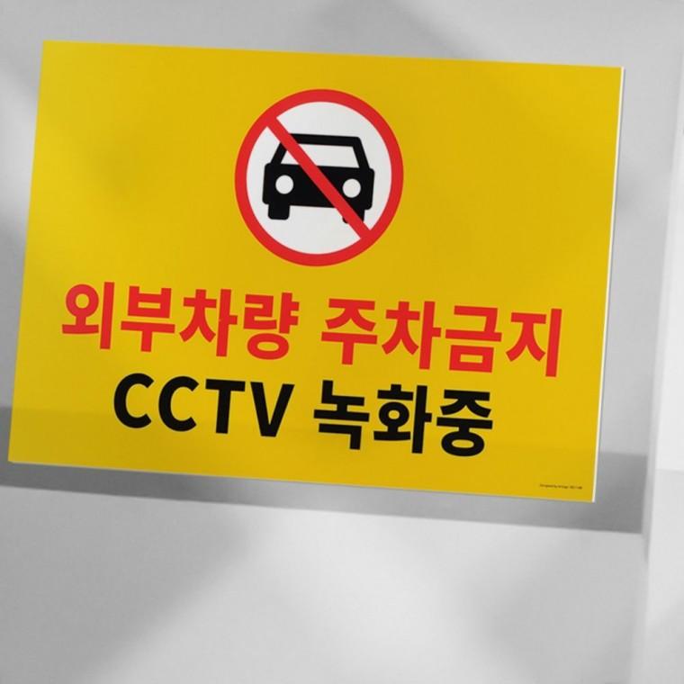 차량 진입 금지 경고판 대형 노란색 주차 방지 알림판 포맥스 안내문