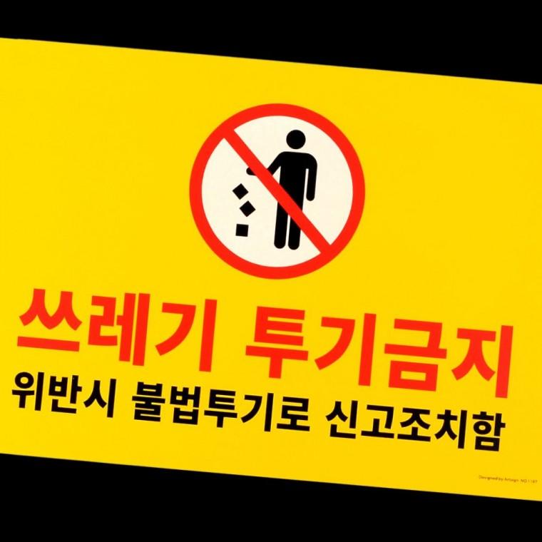 쓰레기 불법 투기 금지 안내판 포맥스 경고 표시 환경 보호 알림 팻말