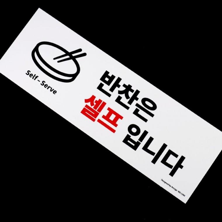 반찬 셀프 서비스 안내 표시판 식당 이용 방법 알림 팻말 매장 사인