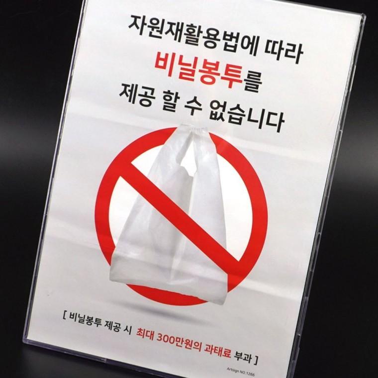 일회용 봉투 제공 불가 스탠드 안내판 환경 보호 매장 정책 알림 표지