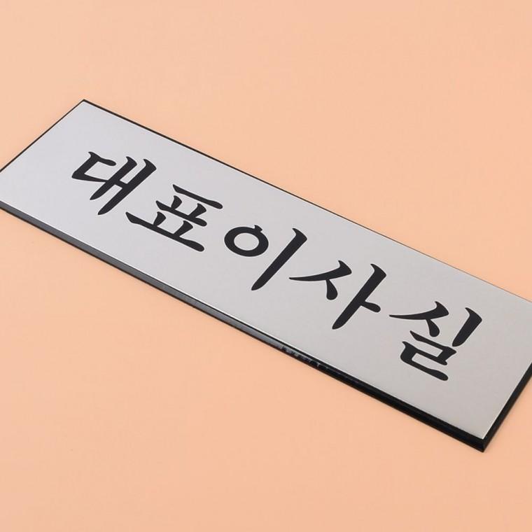 알루미늄 대표이사실 문패 고급 사무실 안내판 회사 표지 간판