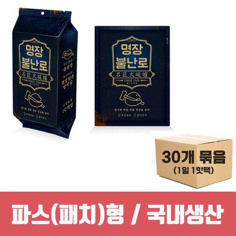 [군용핫팩] 명장핫팩 파스형 40g 30개입 / 불난로핫팩 손난로 대용량핫팩