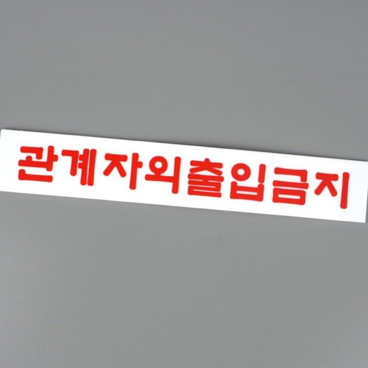 빨간글씨 출입금지 투명 아크릴 경고 표시판 미니 안내문 부착형