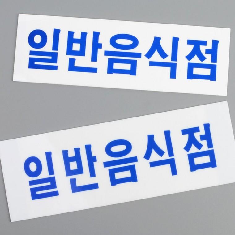 일반음식점표지판 가로형 음식점 영업 안내 아크릴 표시판 매장 인포 사인 보드 팻말