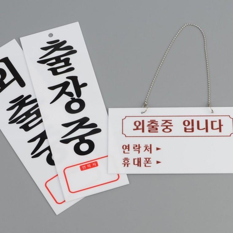 푯말 외출중 출장중 부재 알림 아크릴 안내판 사무실 도어 사인 표시