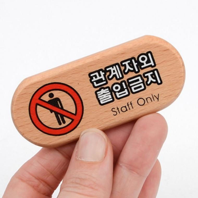 아크릴안내판 관계자외 출입 제한 우드 미니 표지판 경고 사인 안내 팻말