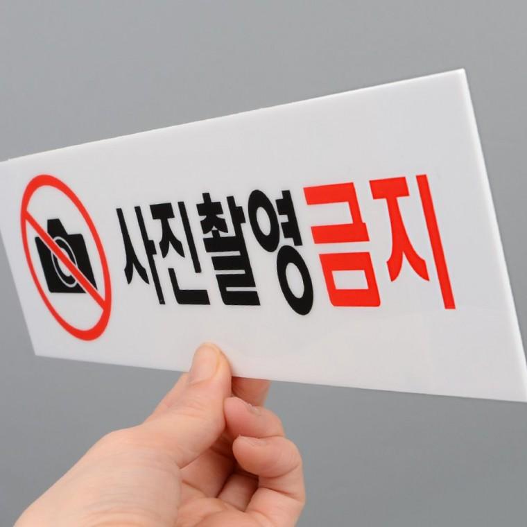 디자인문패 사진 촬영 금지 아크릴 경고 표지판 매장 안내 사인 보드