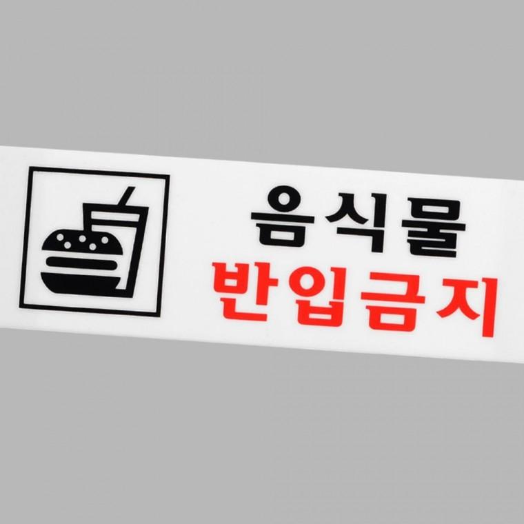 표지판 음식물 반입 제한 아크릴 경고 표시판 시설 안내 사인 보드
