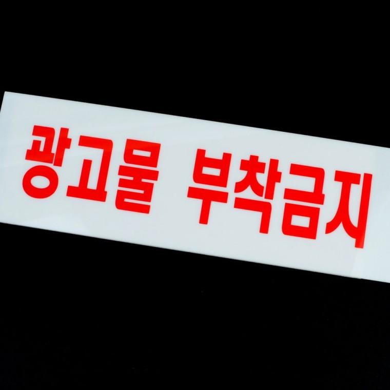 광고물 부착 금지 아크릴 경고 표지판 벽면 안내 사인 보드 아크릴안내판