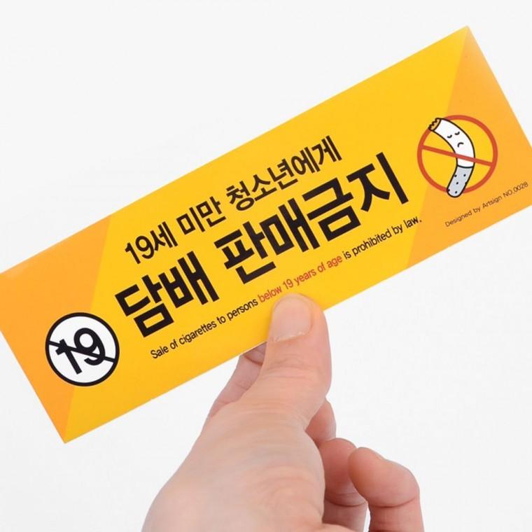 인테리어소품 청소년 흡연방지 매장 부착 경고 안내문 스티커 표시판 노란색 주의표지
