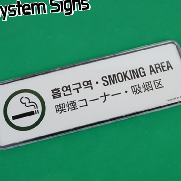 아크릴안내판 흡연구역 4개국어 표지판 담배 허용구역 안내 사인 매장