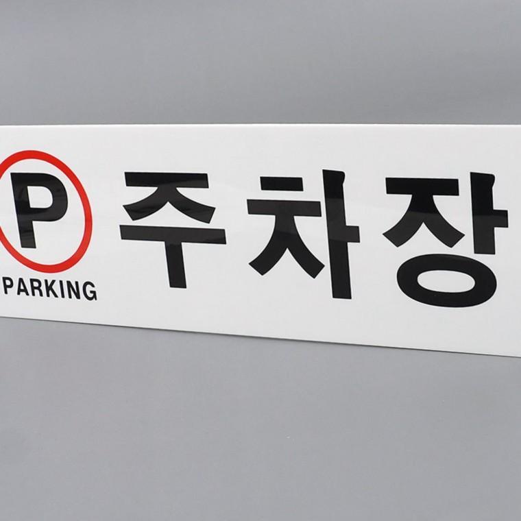 주차장표지판 주차장 안내표지판 아크릴 부착식 차량진입 금지표시