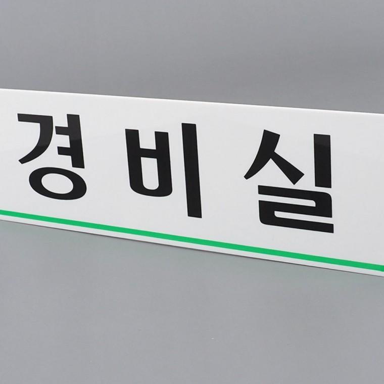 경비실 아크릴간판 출입통제 관리소 투명 부착형 경비실표지판