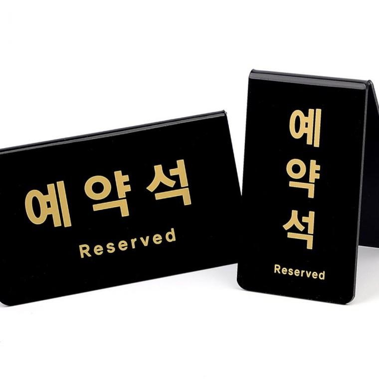 예약석 v형 블랙표지판 좌석안내 부착형 테이블사인 디자인문패