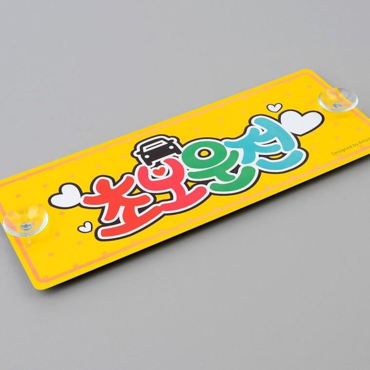 차량스티커 흡착 알루미늄 초보운전 표지판 차량 외부 부착 안전 경고 사인