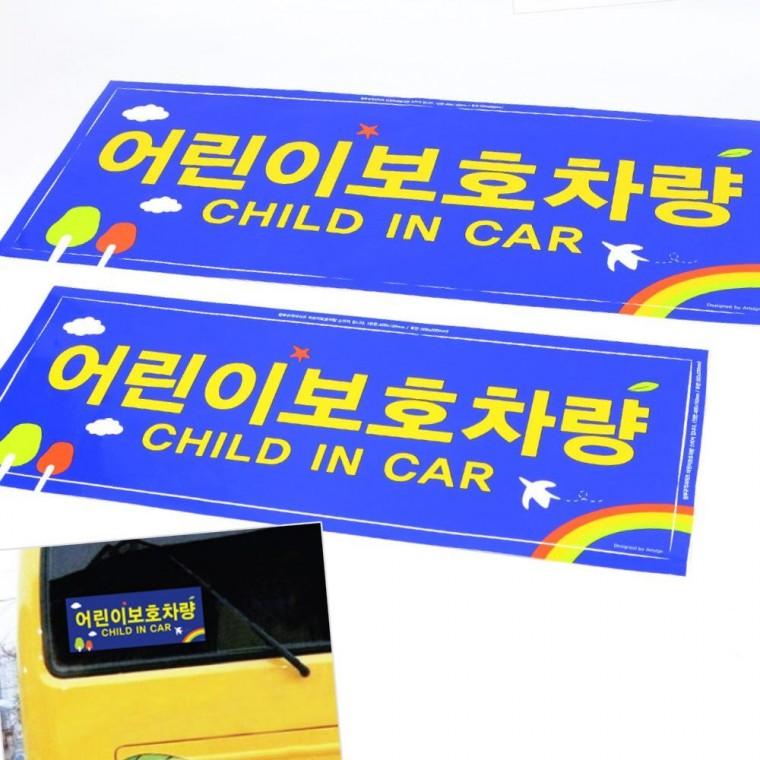 차량스티커 어린이 승차차량 안전 경고 스티커 2p 전후면 부착 보호표시