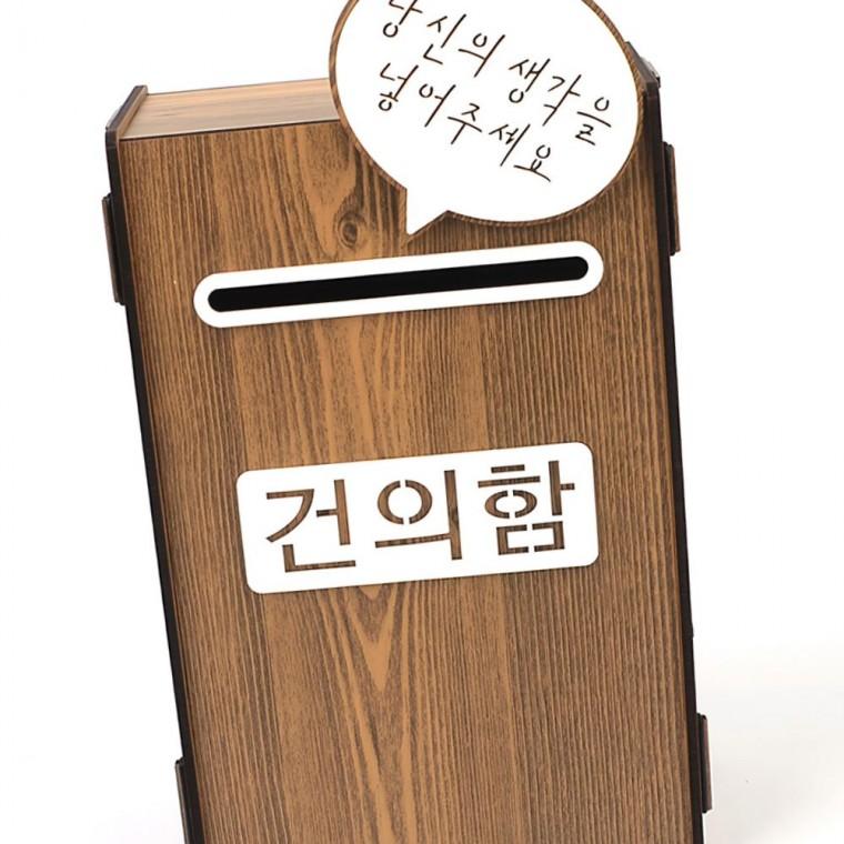 투표함 조립 건의 접수함 제안 의견 수집 아크릴 투명 박스