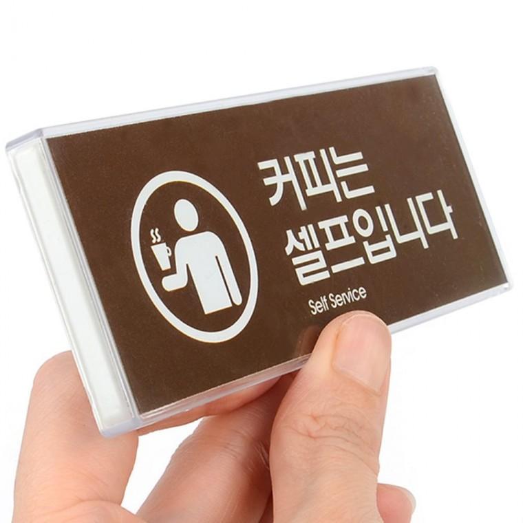 커피 셀프 서비스 안내 멀티 표지판 카페 매장 픽업 사인 커피셀프안내판