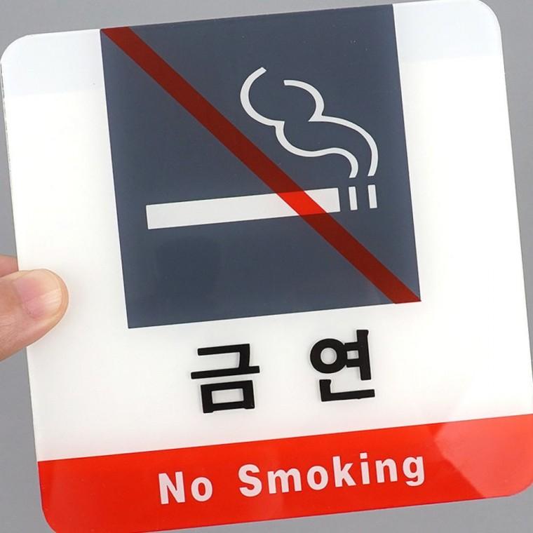 디자인문패 금연 경고 사각 아크릴 표지판 투명 매장 안내 금지 표시