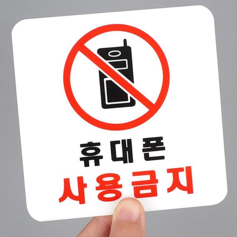 휴대폰 사용금지 사각 아크릴 표지판 투명 경고 안내 매장 인테리어소품