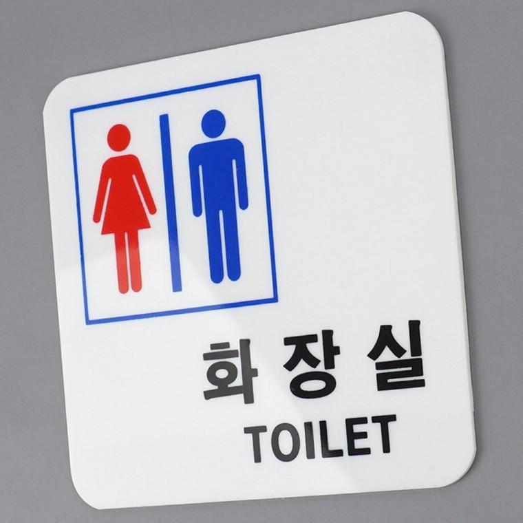 인테리어소품 남녀공용 화장실 표지판 사각형 도어사인 안내판 아크릴