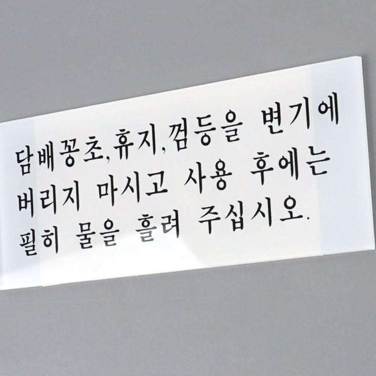 화장실 매너 예절 안내판 표지판 도어사인 공중화장실 문구 표시
